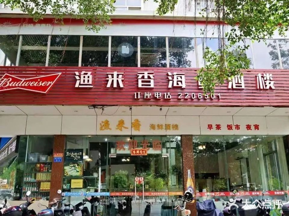 渔来香海鲜酒楼