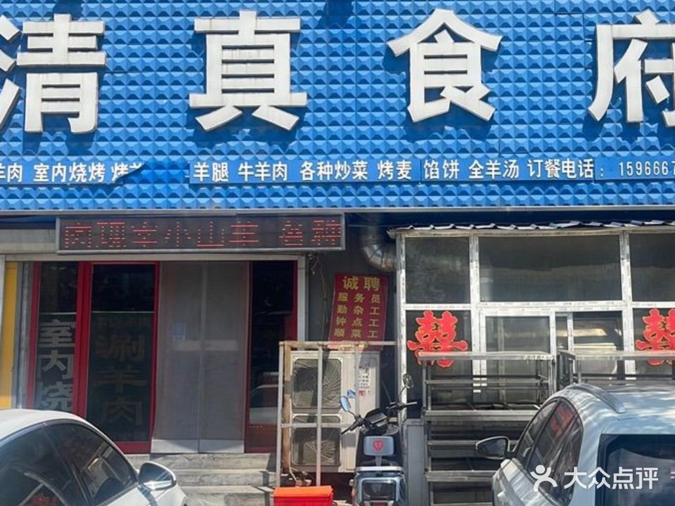 蒋记清真食府(无影山北路店)