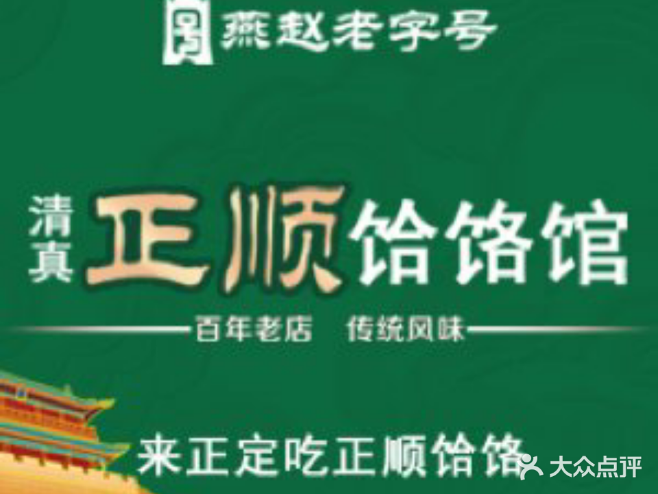 清真正顺饸饹馆(中土商务楼店)