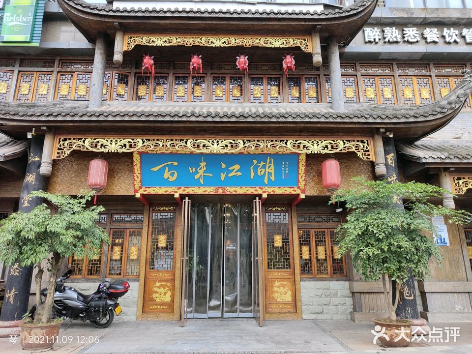 百味江湖(金港国际店)