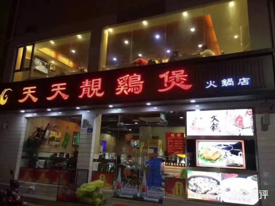 天天靓鸡煲(福田店)