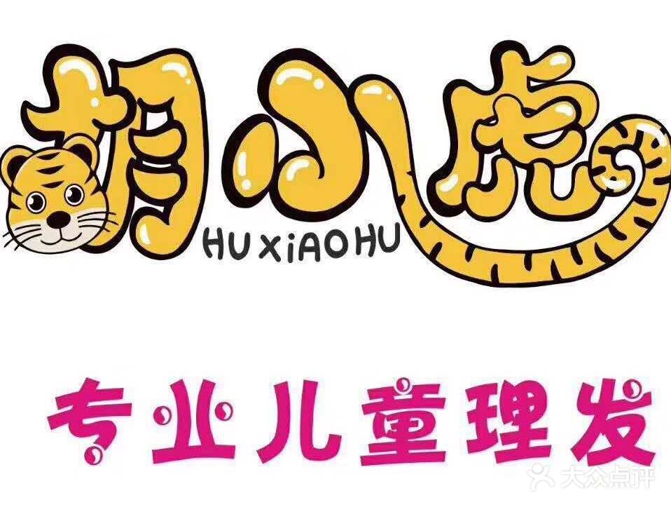 胡小虎宝贝的发型专家