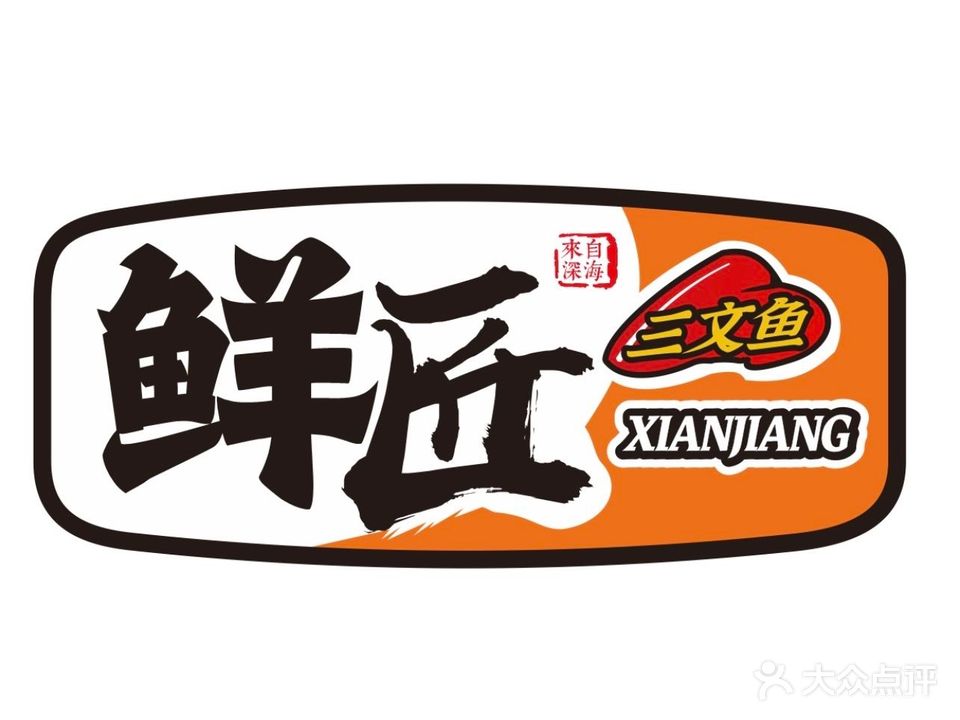 鲜匠寿司(景湖春天店)