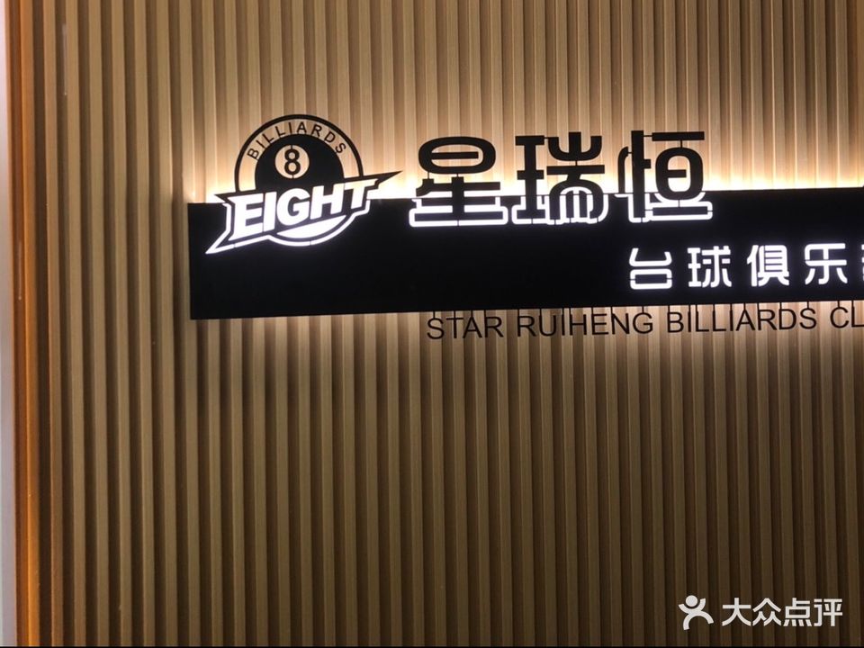 星瑞恒台球厅