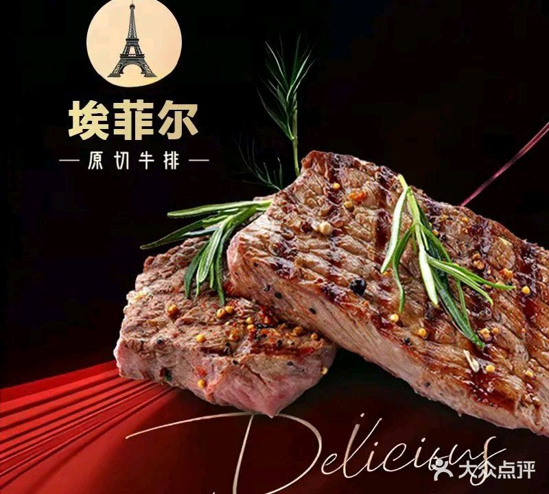 埃菲尔·原切牛排·沙拉(茂名店)
