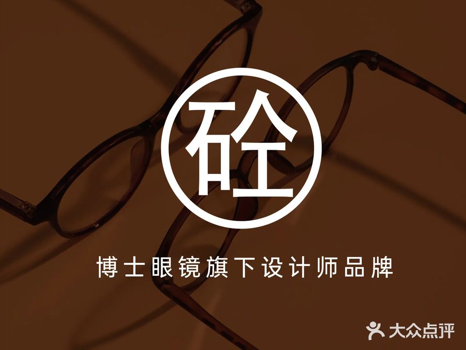 博士眼镜(白云石人工店)