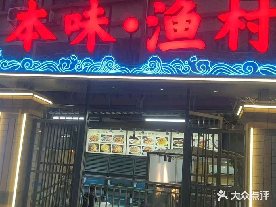 真好渔村