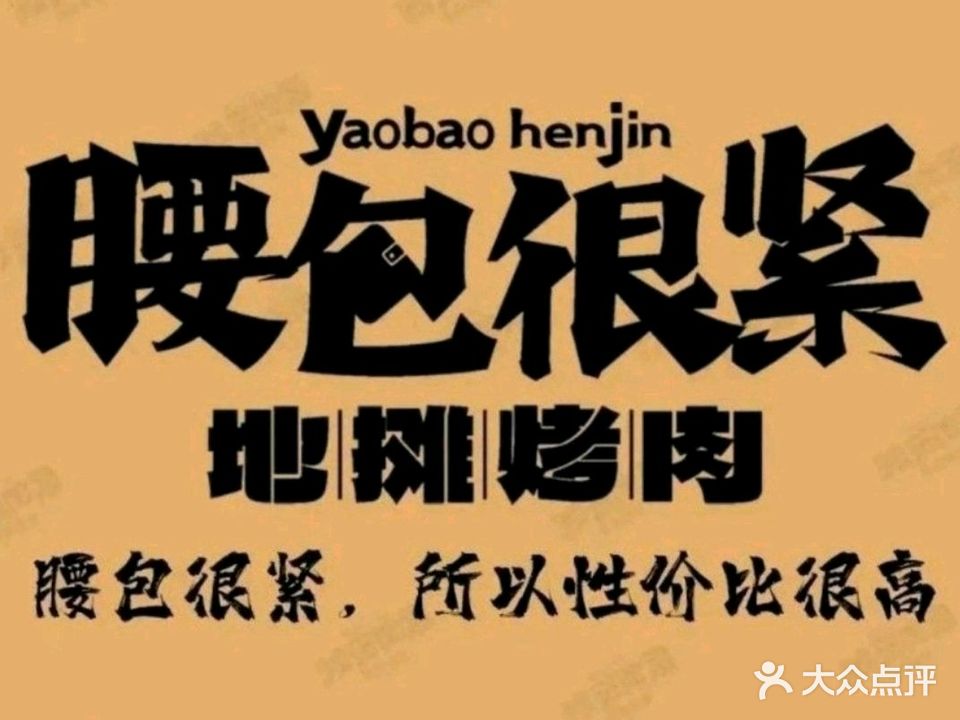 腰包很紧·地摊烤肉(文昌文城店)