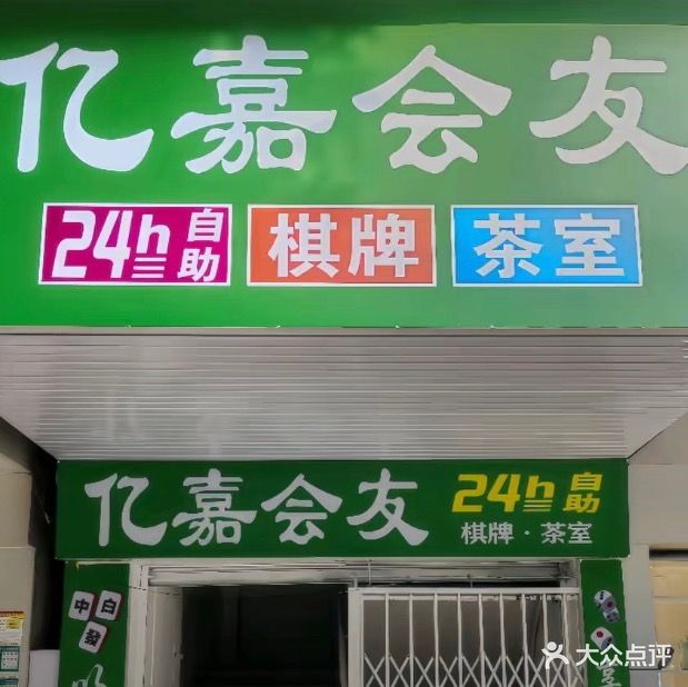 亿嘉会友24H自助棋牌