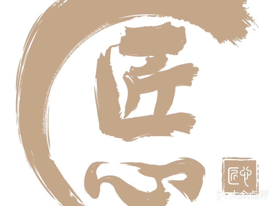 匠心(日式料理店)