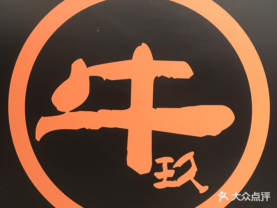 牛玖牛肉粿条汤·碳烤肥牛(东南工贸大厦店)