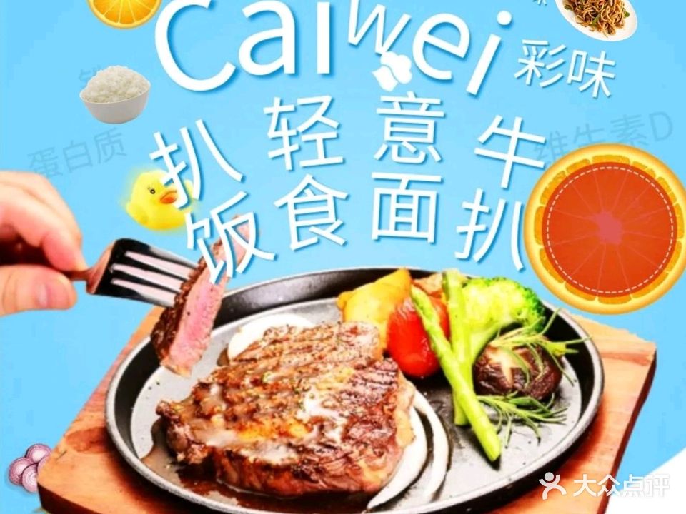 CAIWEI·简餐·意面·牛扒(文创街店)