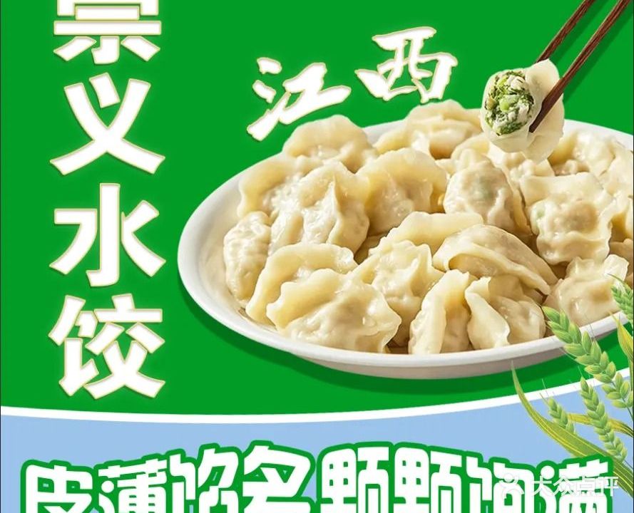 崇义水饺(南城亨美店)