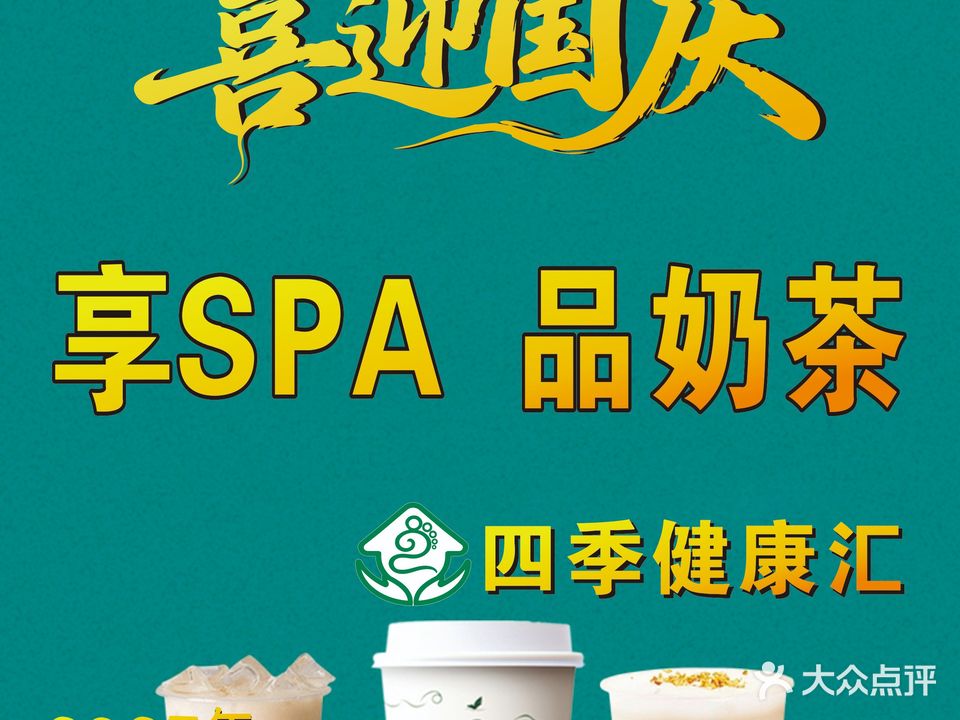四季健康汇·精油SPA·泡澡按摩(东美万达店)