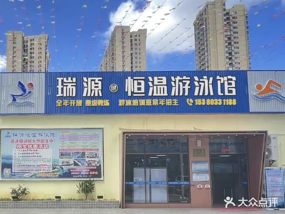 瑞源恒温游泳馆