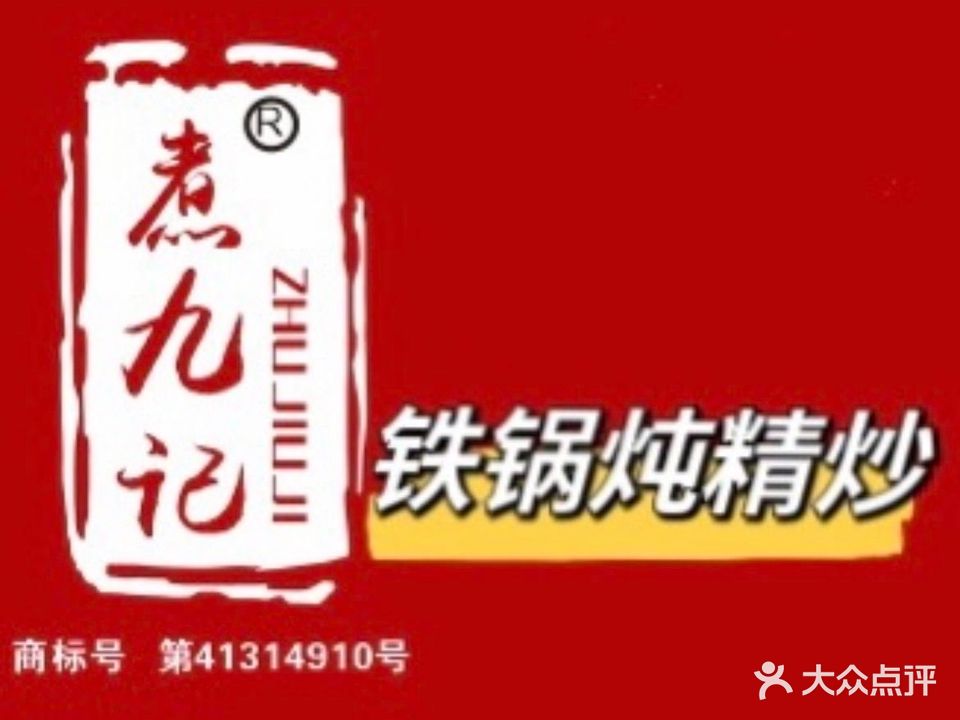 煮九记铁锅炖(远大购物中心海口店)