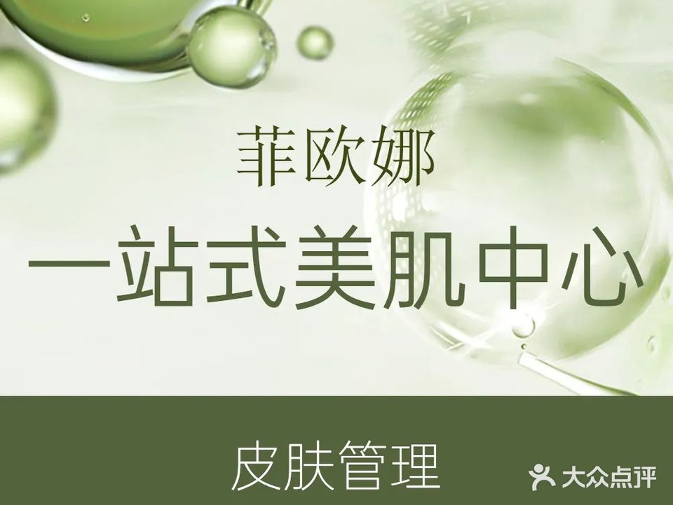 菲欧娜科技美肤·SPA按摩(公园大道店)