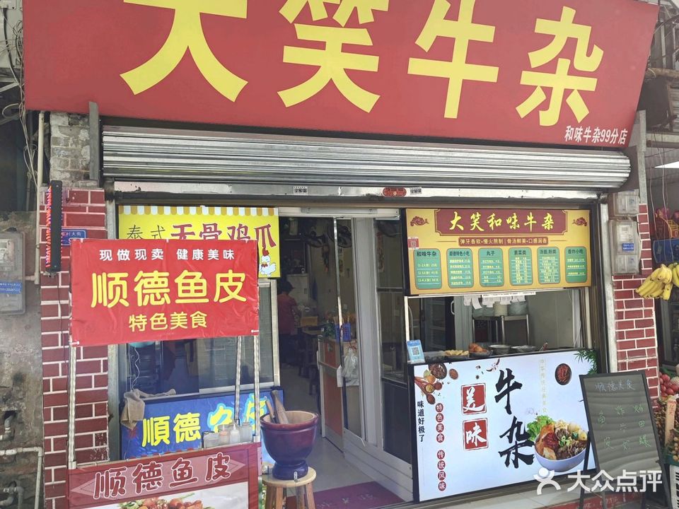 大笑牛杂(莘村大街店)