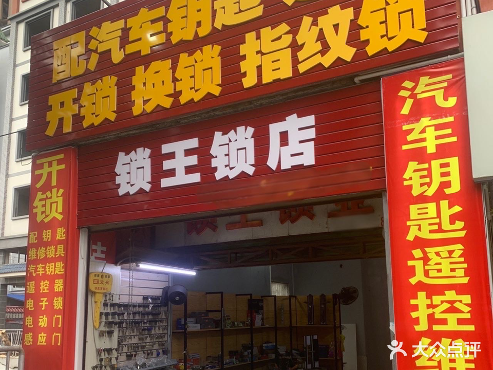 锁王锁业(南大路店)