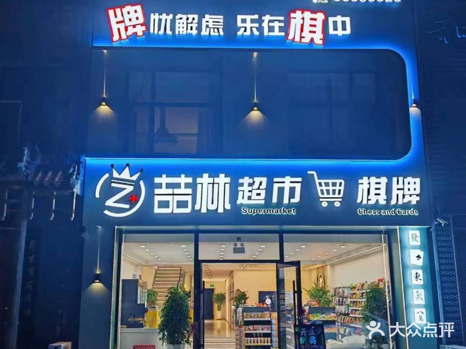 喆林超市(恒东店)