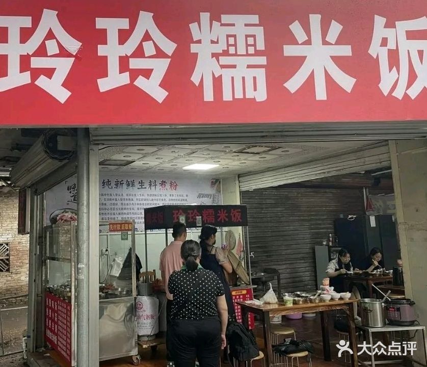 玲玲糯米饭(民主中路店)