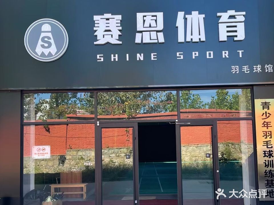 赛恩体育羽毛球馆