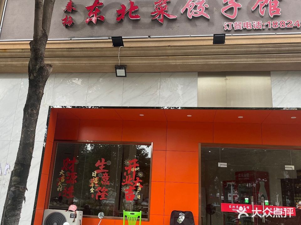 春梅东北菜饺子馆