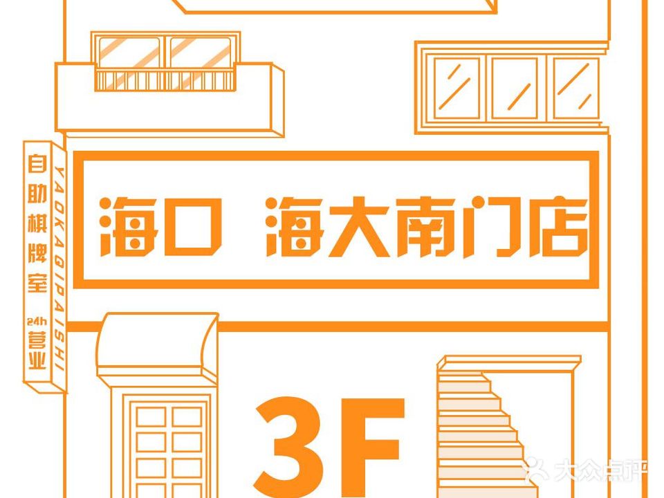 幺咖24H自助棋牌(海甸岛三西路店)