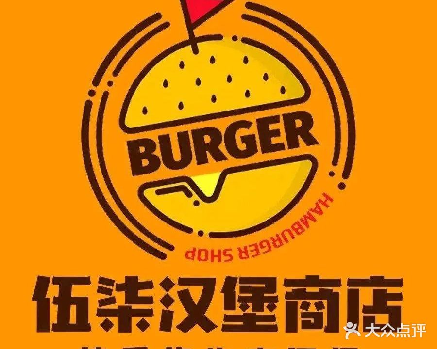 伍柒汉堡商店(鼎湖1876国际商业广场店)