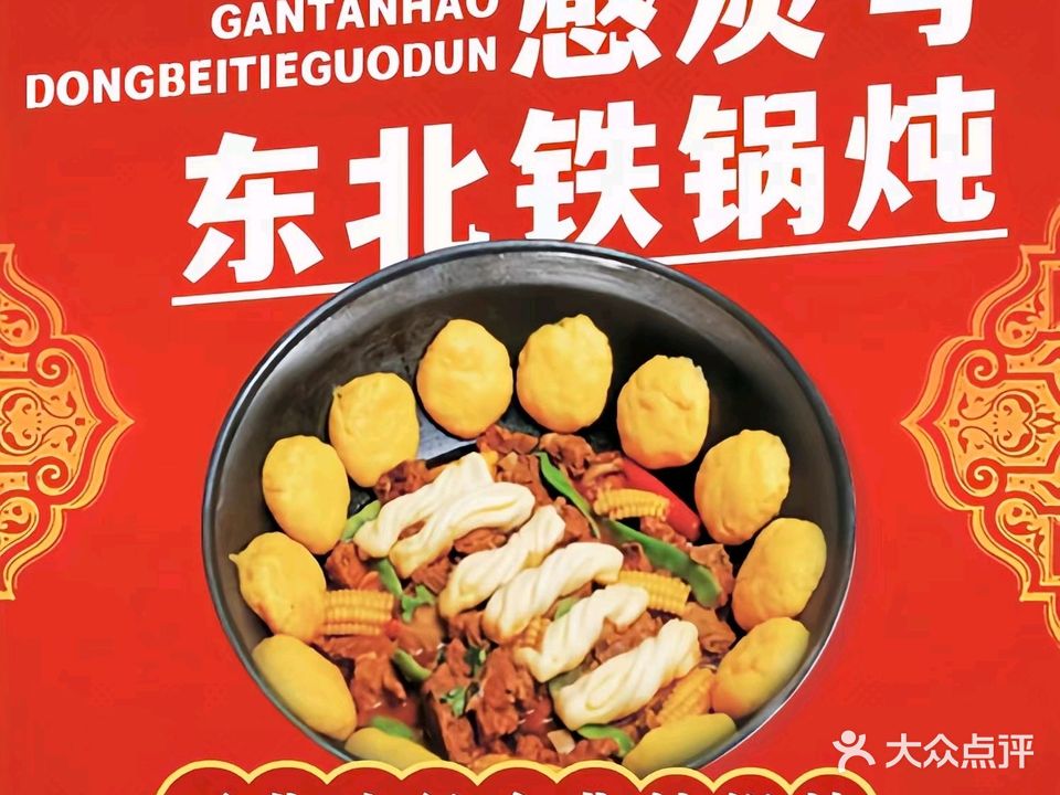 感炭号东北烧烤铁锅炖(龙光·普罗旺斯波尔多庄园店)