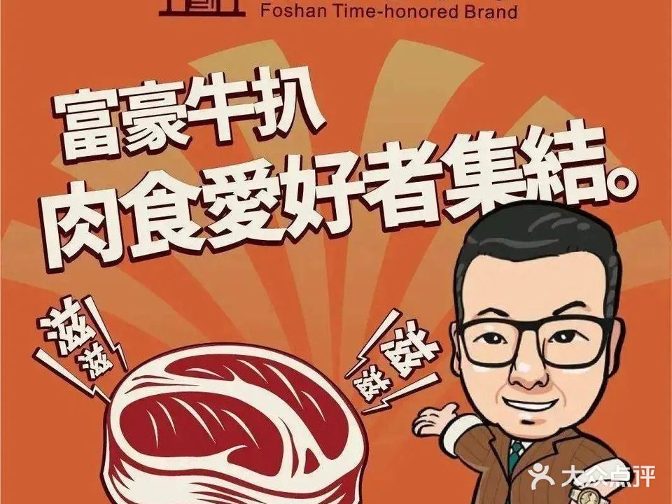 富豪西餐厅·牛扒专门店(桂畔里店)