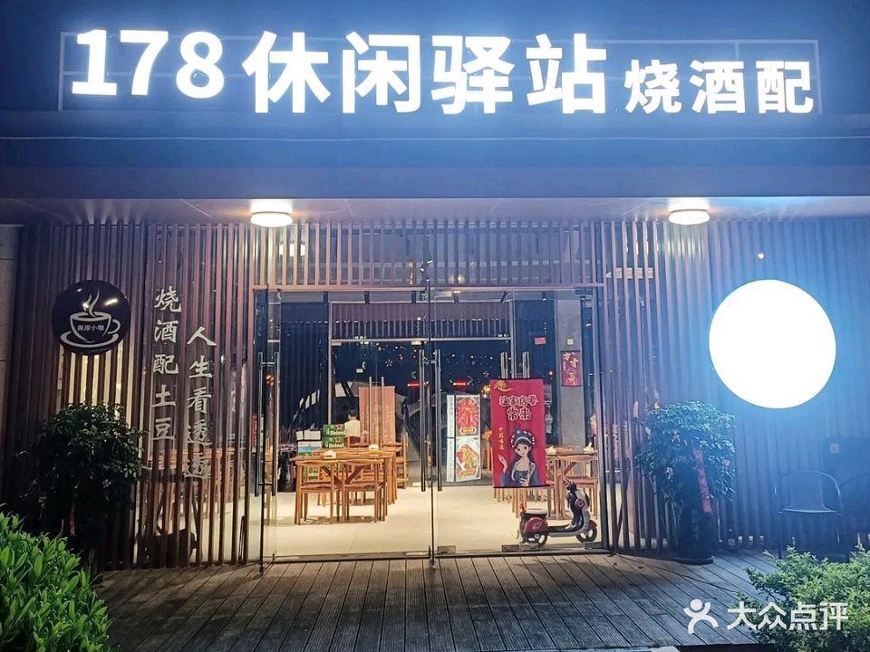 178休闲驿站烧酒配(东北烧烤)