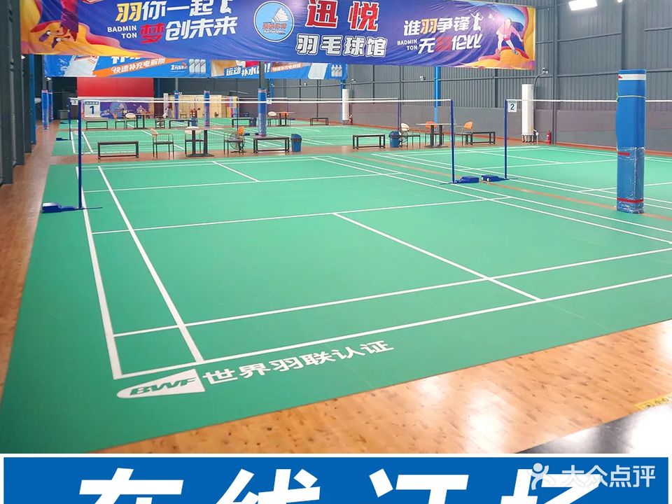 迅悦羽毛球馆