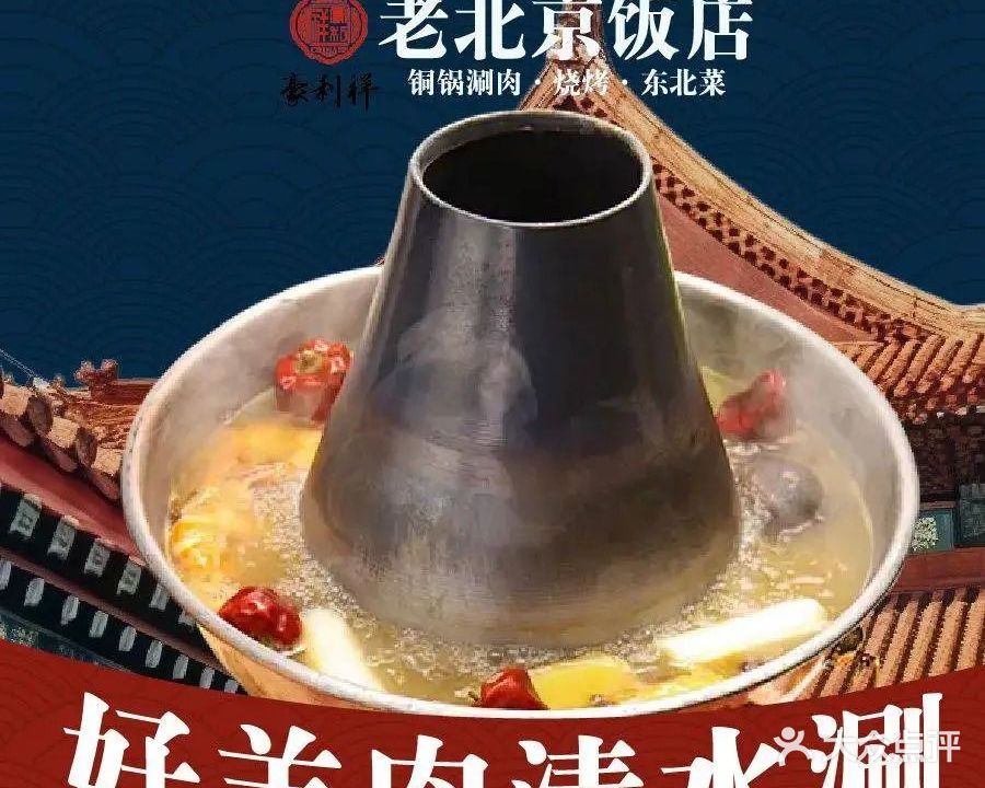 老北京饭店·豪利祥(明发店)