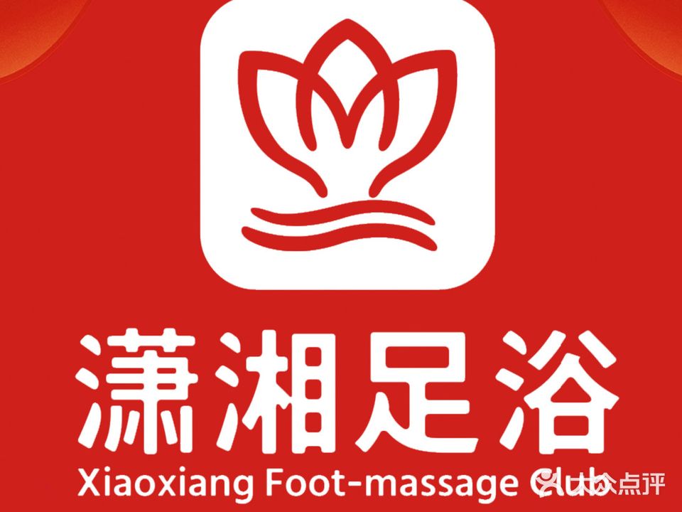 潇湘足浴·SPA会所(子午路三店)