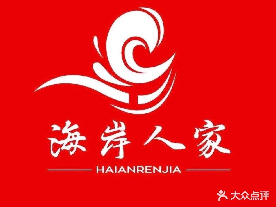 海岸人家(长湖店)