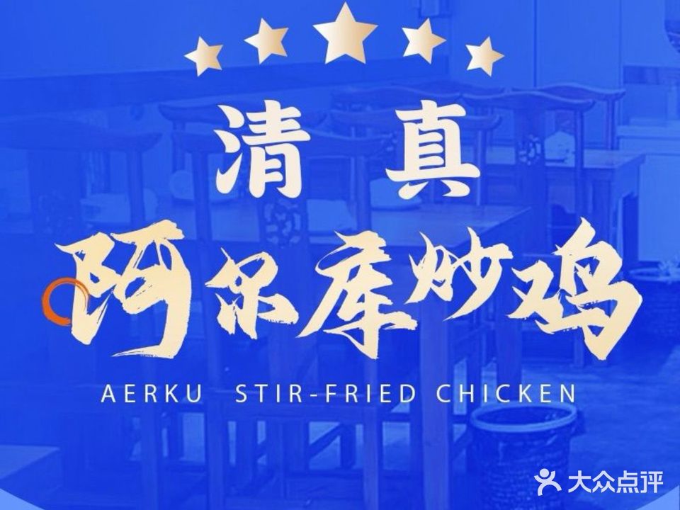 清真阿尔库炒鸡(牛街店)