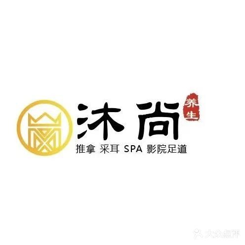沐尚洗浴·SPA·足疗按摩养生馆