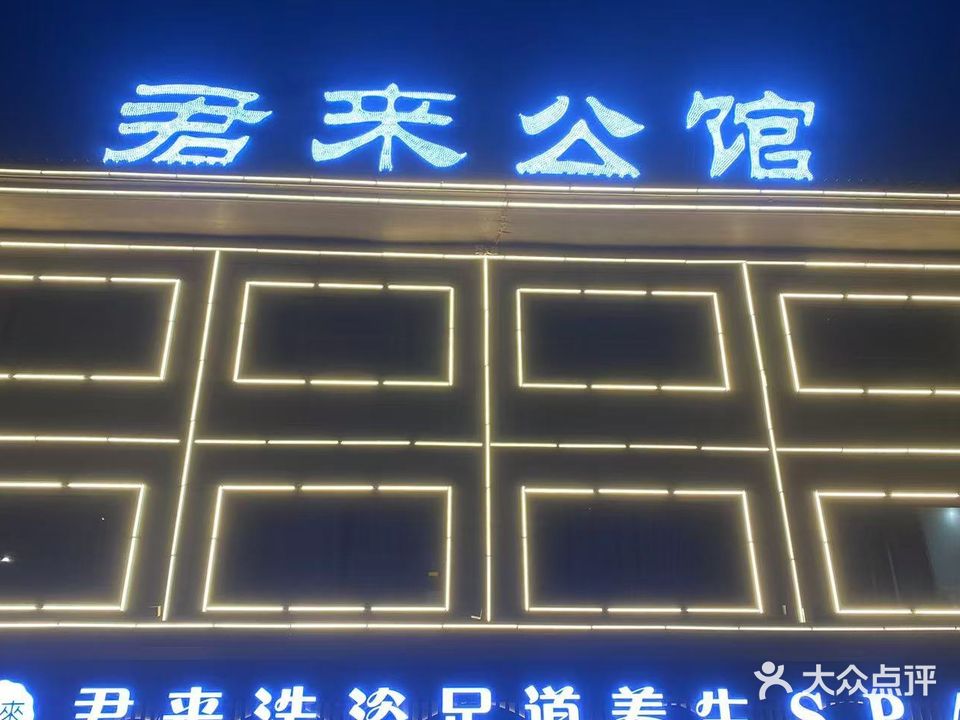 君来洗浴足道养生
