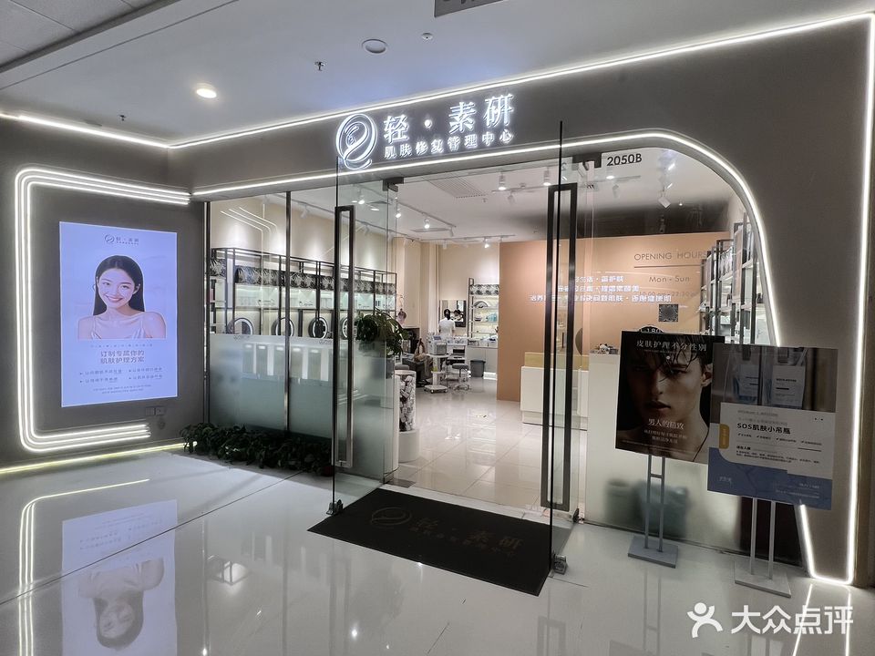 轻·素研肌肤修复管理中心(东方万达店)
