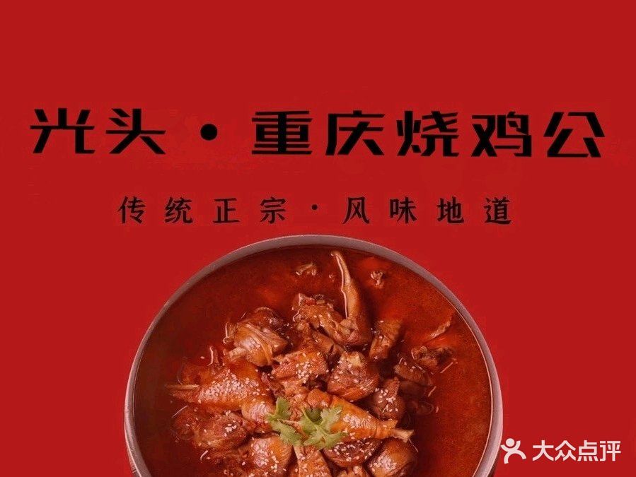 光头重庆烧鸡公(阳光时代广场店)
