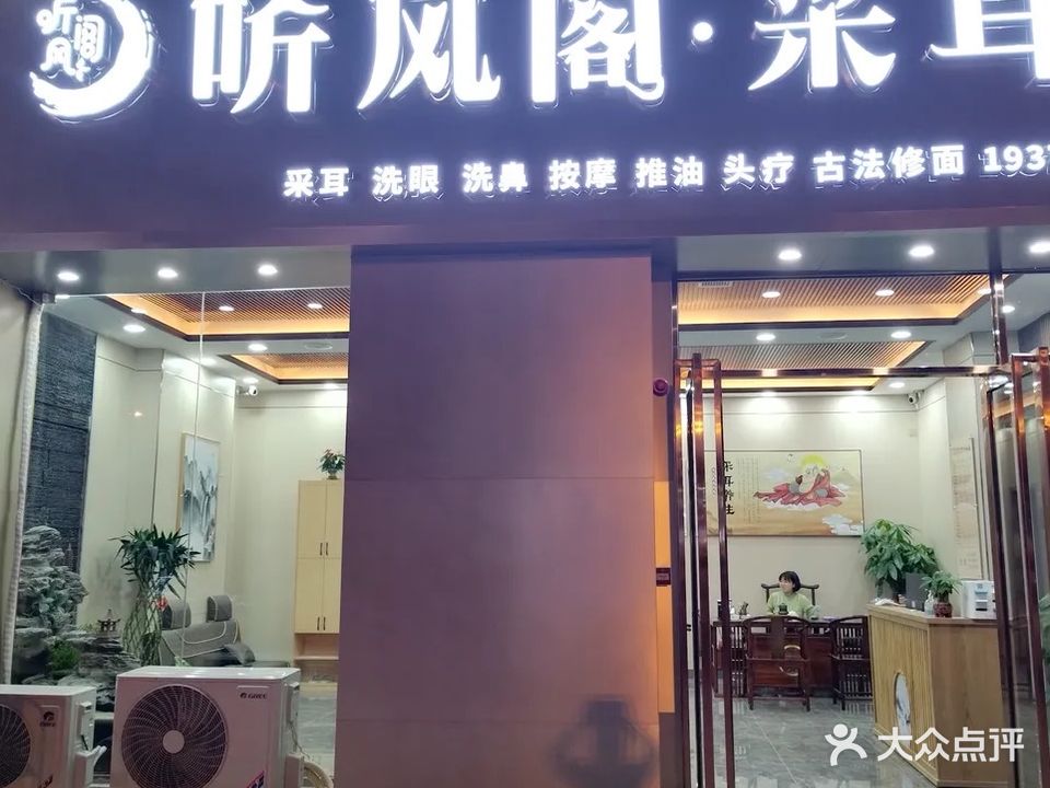 听风阁·采耳·SPA·按摩足疗