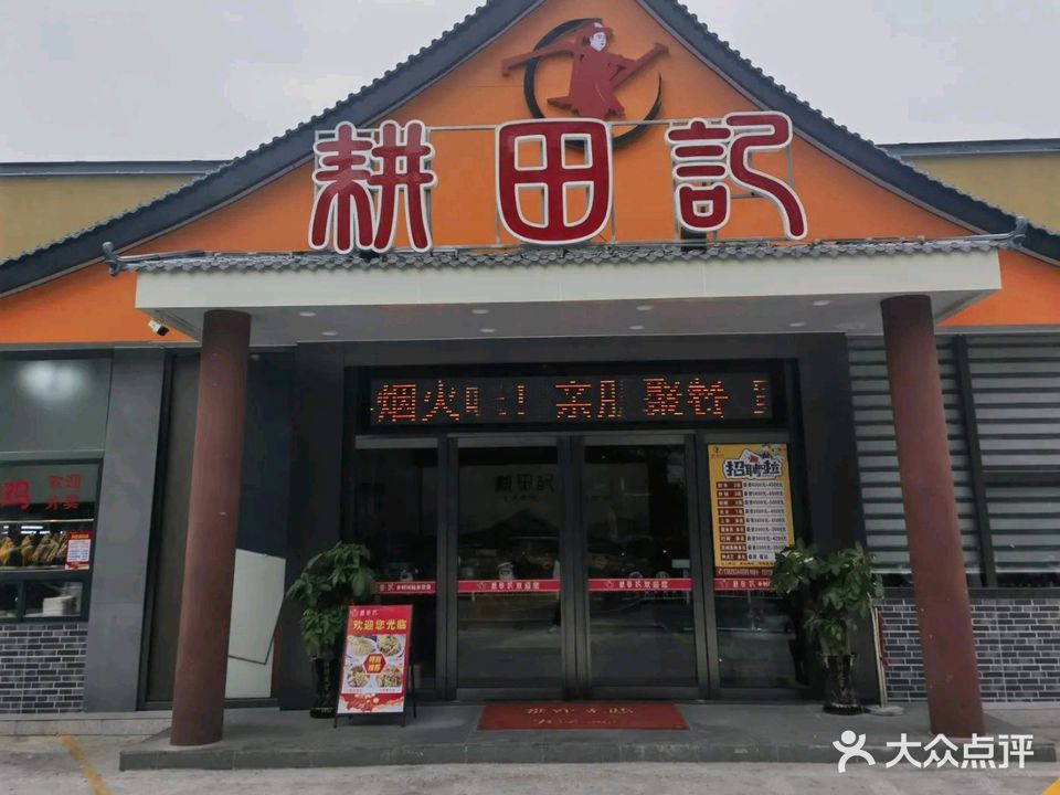 耕田记·家常菜(龙岭店)