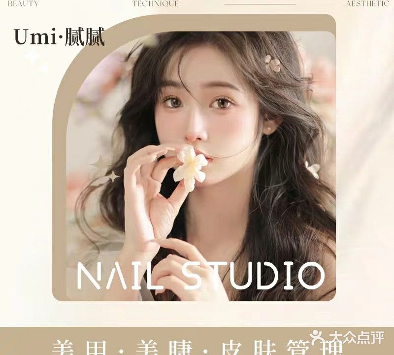 Umi·腻腻美甲美睫皮肤管理(东城店)