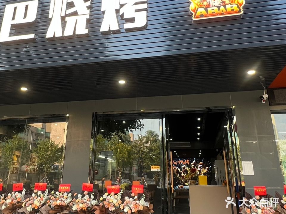 阿巴阿巴烧烤