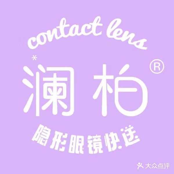 澜柏·美瞳·隐形眼镜(三亚店)