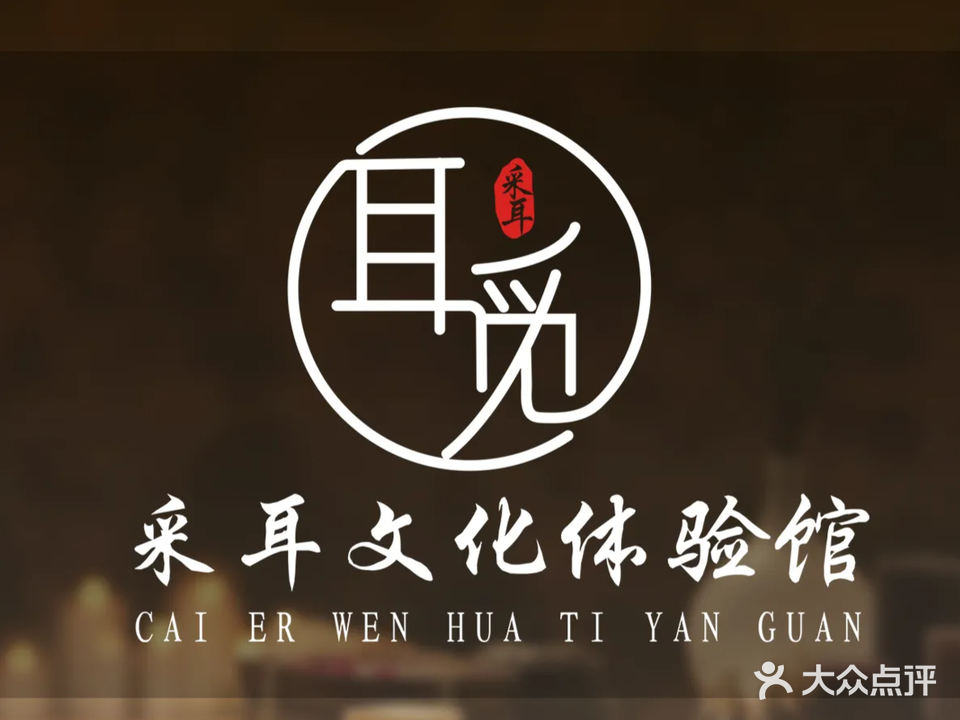 耳觅采耳文化体验馆(东莞南城西平店)