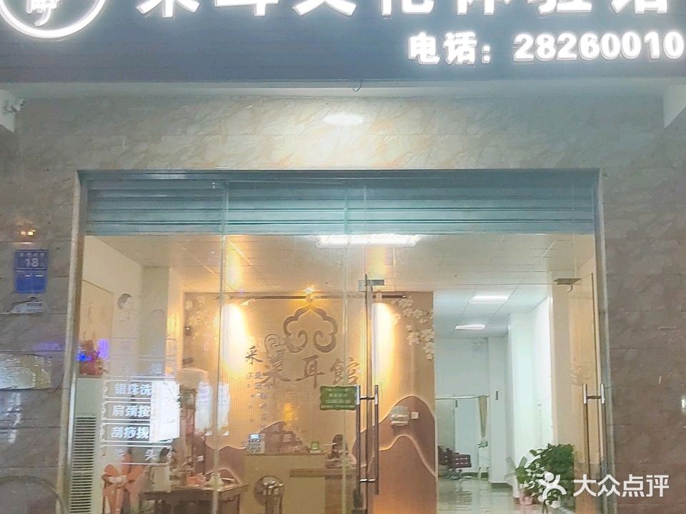 耳静采耳文化体验馆