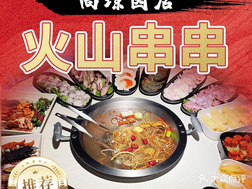 火山串串(尚璟园店)