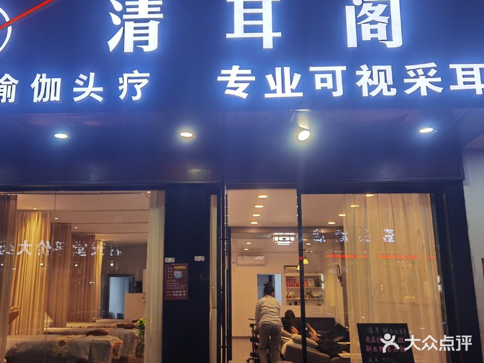 清耳阁·瑜伽头疗·专业可视采耳